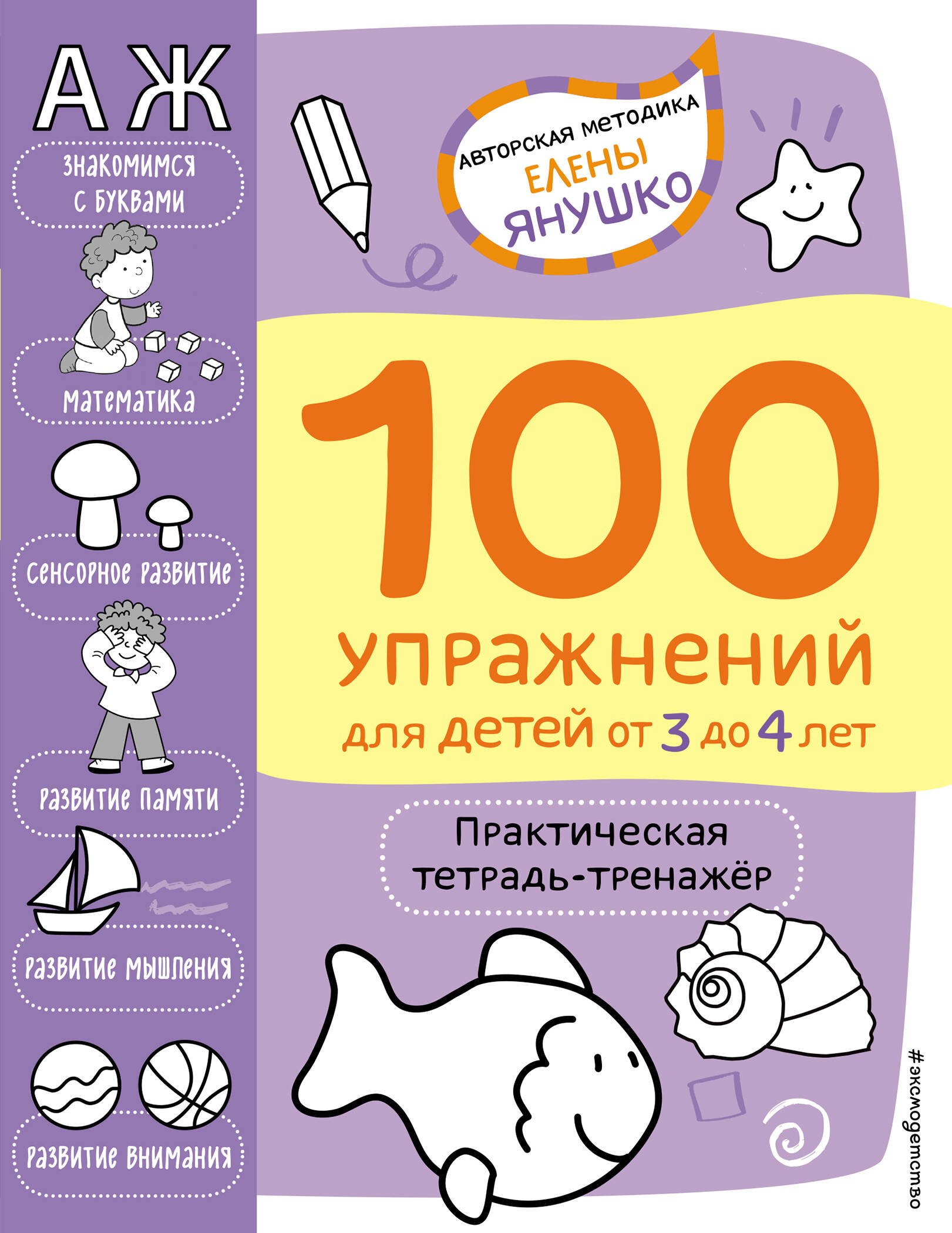 

100 упражнений для детей от 3 до 4 лет. Практическая тетрадь-тренажер