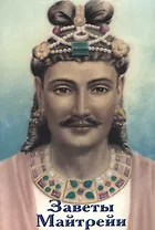 Заветы Майтрейи