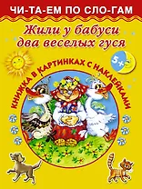 Жили у бабуси два веселых гуся