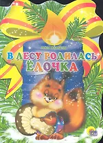 В лесу родилась елочка / (Читаем детям. Читаем малышам) (картон) (вырубка). Кудашева Р. (Проф - Пресс)