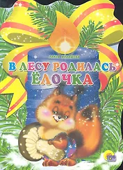 В лесу родилась елочка / (Читаем детям. Читаем малышам) (картон) (вырубка). Кудашева Р. (Проф - Пресс)