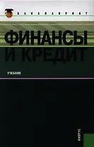 Финансы и кредит  : учебник / 7-изл., стер.