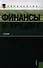 Финансы и кредит  : учебник / 7-изл., стер. - 0