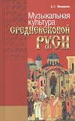 Музыкальная культура средневековой Руси - 0