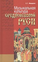 Музыкальная культура средневековой Руси