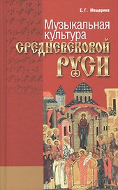 Музыкальная культура средневековой Руси