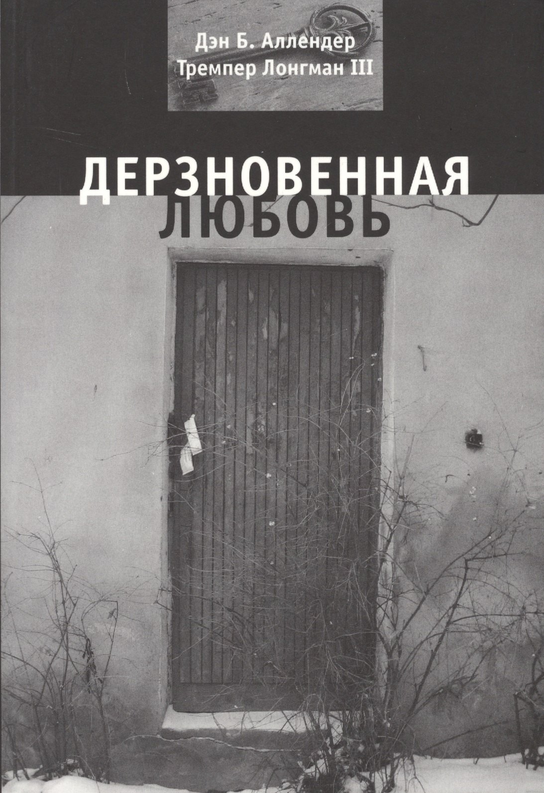 

Дерзновенная любовь