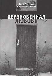 Дерзновенная любовь