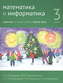 Математика и информатика. 3 класс. Задачник в шести частях. Часть 3 - 0