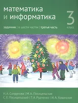 Математика и информатика. 3 класс. Задачник в шести частях. Часть 3
