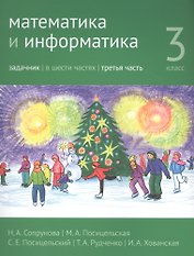 Математика и информатика. 3 класс. Задачник в шести частях. Часть 3