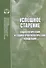 Успешное старение: Социологические и социогеронтологические концепции. Сборник научных трудов - 0
