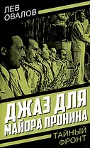 Джаз для майора Пронина