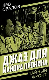 Джаз для майора Пронина