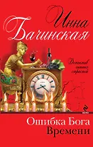 Ошибка бога времени: роман