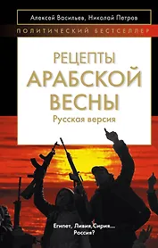 Рецепты Арабской весны : русская версия