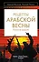 Рецепты Арабской весны : русская версия - 0