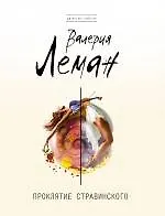 Проклятие Стравинского