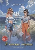 В поисках счастья. Любовный роман - 0