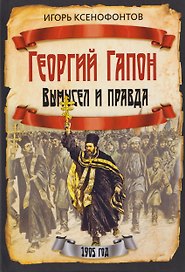 Георгий Гапон. Вымысел и правда