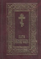Святое Евангелие