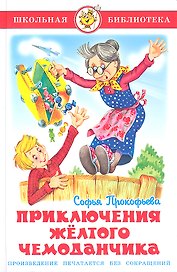 Приключения желтого чемоданчика