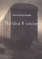 Поездка в юность