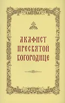 Акафист Пресвятой Богородице