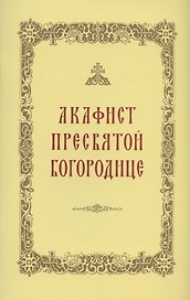 Акафист Пресвятой Богородице