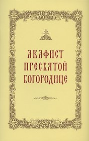 Акафист Пресвятой Богородице
