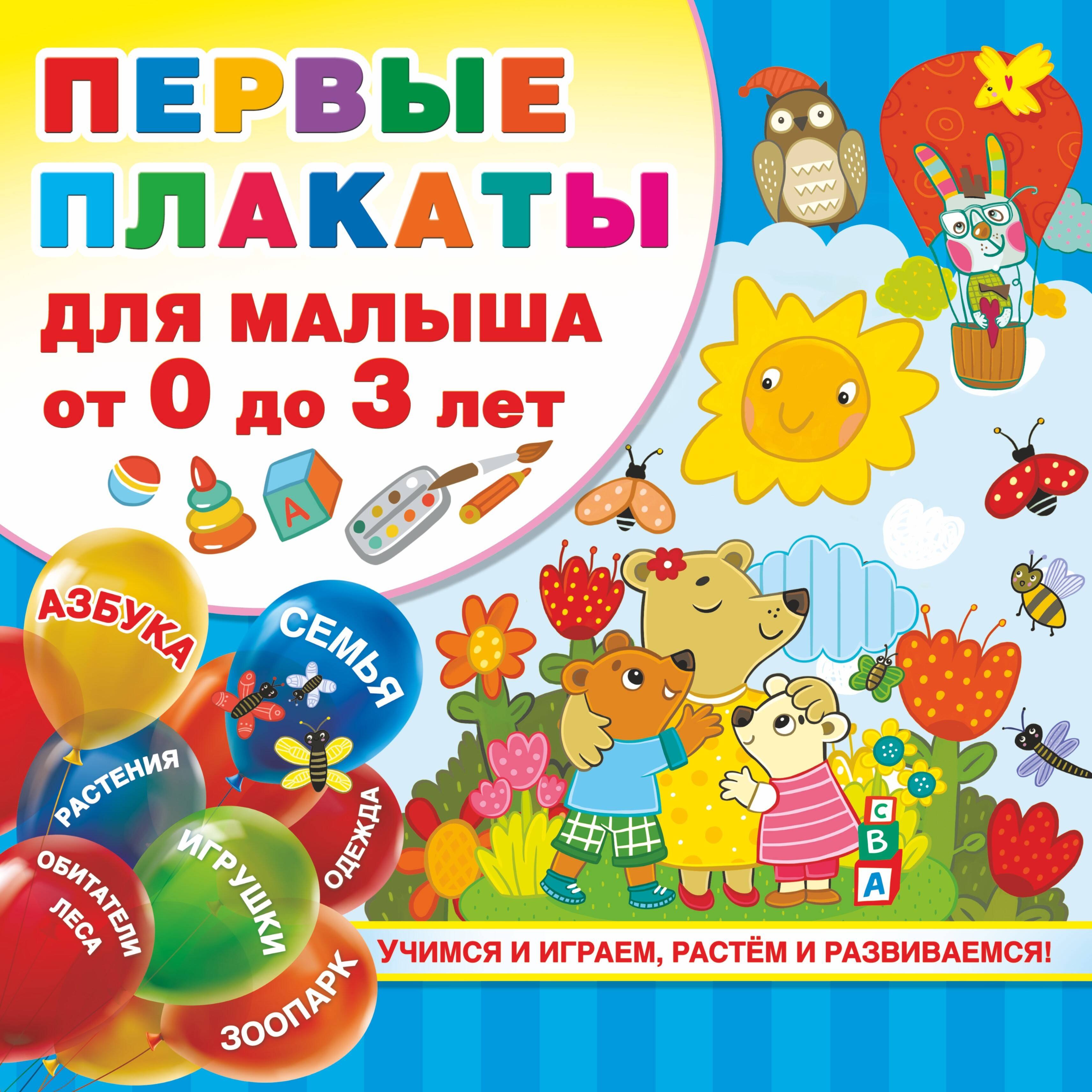 

Первые плакаты для малыша От 0 до 3 лет