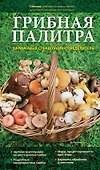 Грибная палитра. Карманный справочник-определитель - 0