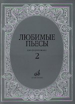 Любимые пьесы: Для фортепиано: Вып. 2
