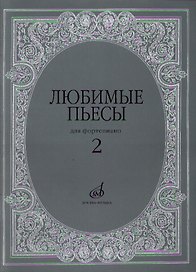 Любимые пьесы: Для фортепиано: Вып. 2