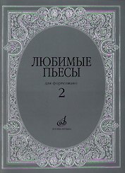 Любимые пьесы: Для фортепиано: Вып. 2