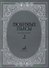 Любимые пьесы: Для фортепиано: Вып. 2 - 0