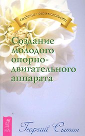 Создание молодого опорно-двигательного аппарата.