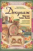 Декупаж. Новые идеи. Техники. Изделия