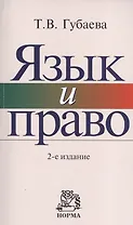 Язык и право: Искусство владения словом в профессиональной юридической деятельности - 2-е изд.пересмотр.