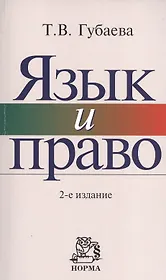 Язык и право: Искусство владения словом в профессиональной юридической деятельности - 2-е изд.пересмотр.