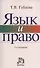 Язык и право: Искусство владения словом в профессиональной юридической деятельности - 2-е изд.пересмотр. - 0
