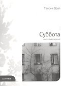 Суббота. Книга стихотворений - 0