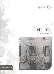 Суббота. Книга стихотворений