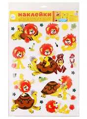 Наклейки декоративные. Львенок и Черепаха