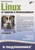 Linux. От новичка к профессионалу