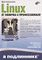 Linux. От новичка к профессионалу - 0