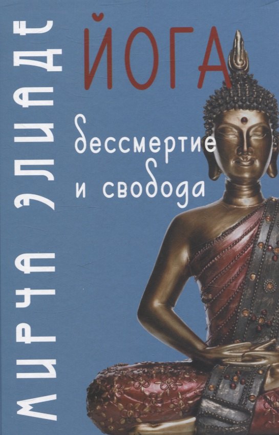 

Йога: Бессмертие и свобода