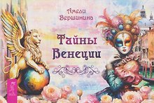 Тайны Венеции (брошюра)