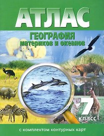 Атлас: География материков и океанов, 7 класс, с комплектом контурных карт, обновленный. ФГОС