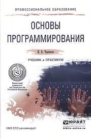 Основы программирования Учебник и практикум (ПО) Черпаков